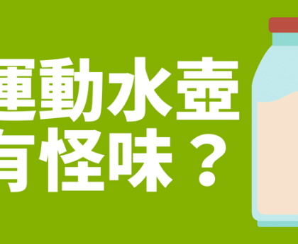 運動水壺有怪味，怎麼辦？