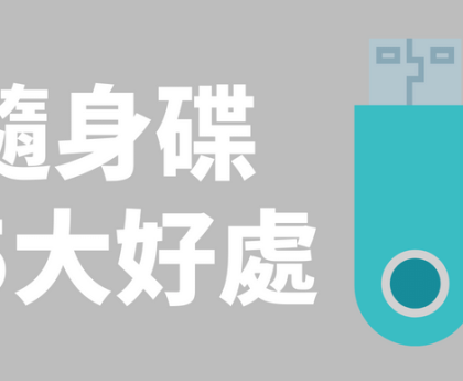 隨身碟的5大好處