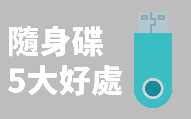 隨身碟的5大好處