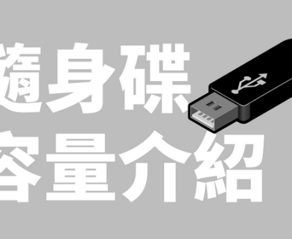 帶你認識隨身碟容量
