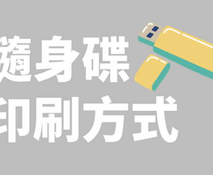 隨身碟印刷方式
