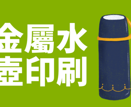 金屬水壺如何印刷logo？