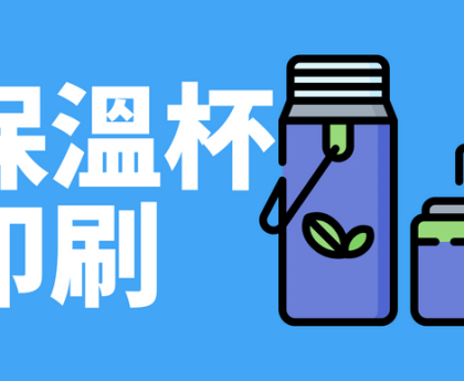 保溫杯如何印製logo？