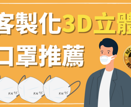 客製化3D立體口罩推薦 - 2022年立體口罩挑選指南