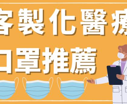 如何挑選客製化醫療口罩 - 2022年客製化醫療口罩推薦