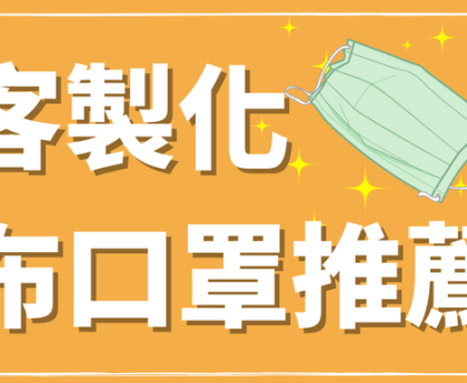 如何挑選客製化布口罩 - 2022年客製化布口罩推薦
