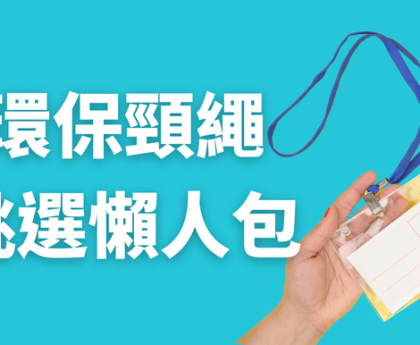 環保頸繩挑選懶人包