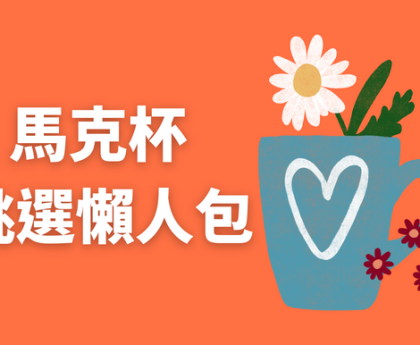 馬克杯挑選懶人包