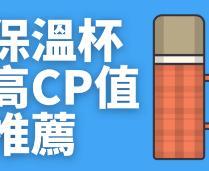 7款高CP值保溫杯推薦