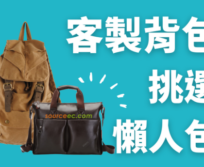 客製背包挑選懶人包