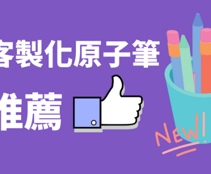 廣告原子筆選購指南 - 2022年5款最新客製化原子筆推薦