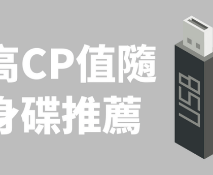 高CP值隨身碟推薦，這7款值得入手！
