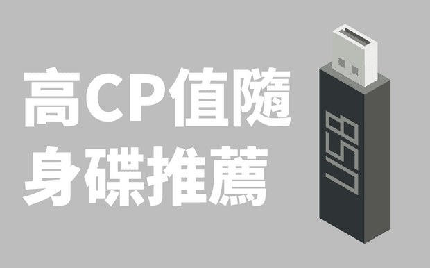 高CP值隨身碟推薦，這7款值得入手！