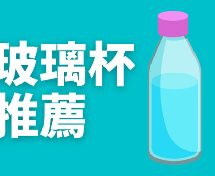 7款高CP值玻璃杯禮品推薦