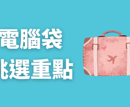 電腦袋挑選重點