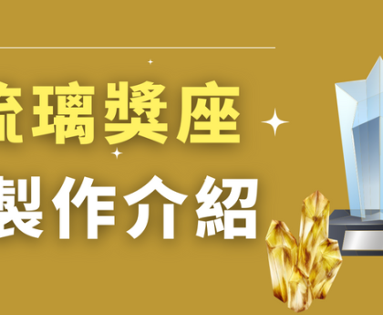 琉璃獎座製作工法介紹