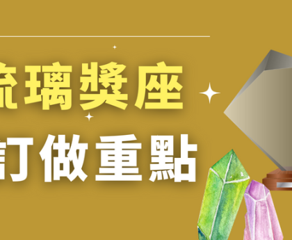 琉璃獎座訂做重點：尺寸與做字工藝