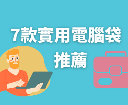7款實用電腦袋推薦- 2022 年12 月最新